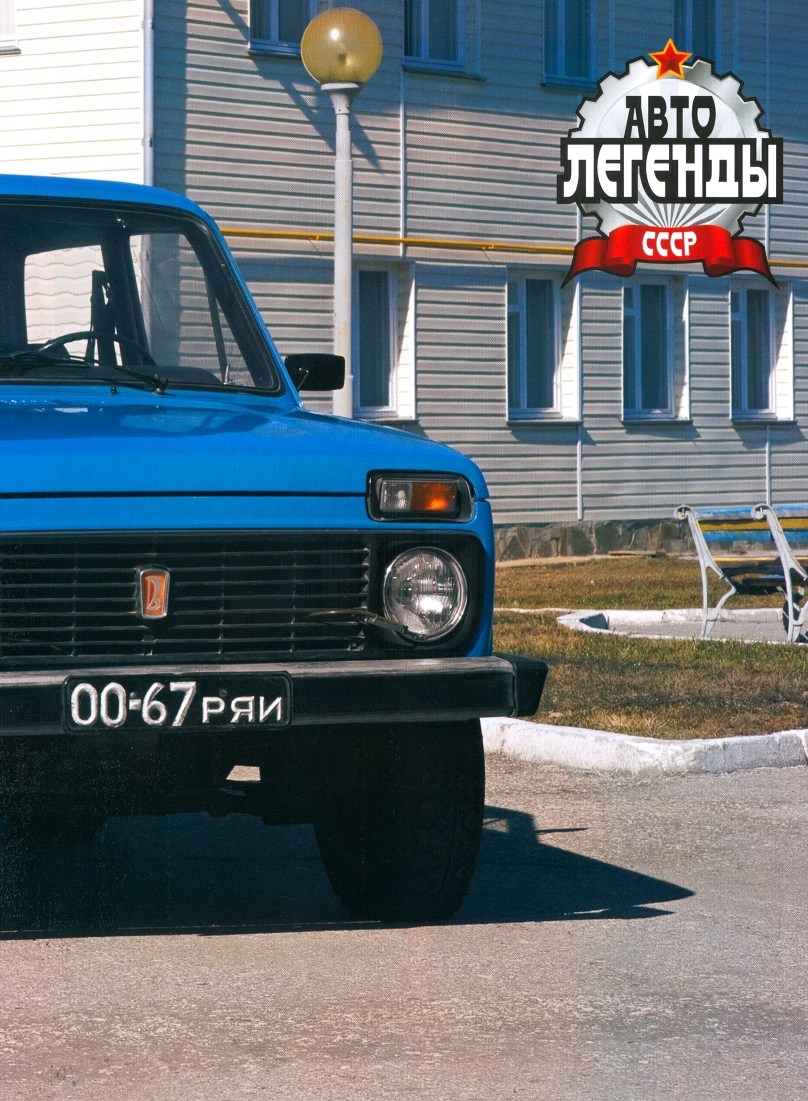 Automobile legend CCCP 010 VAZ-2121  NIVA.pdf.pdf
