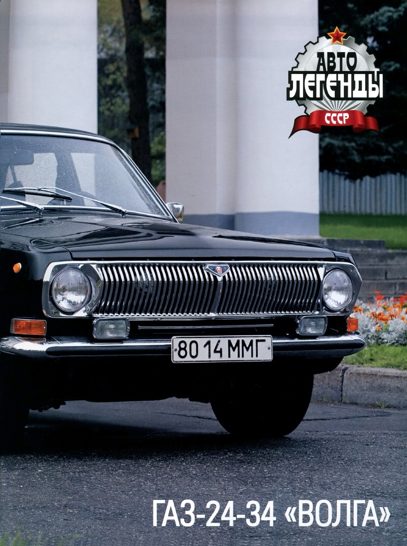 Automobile legend CCCP 048 GAZ-24-10  Volga.pdf.pdf