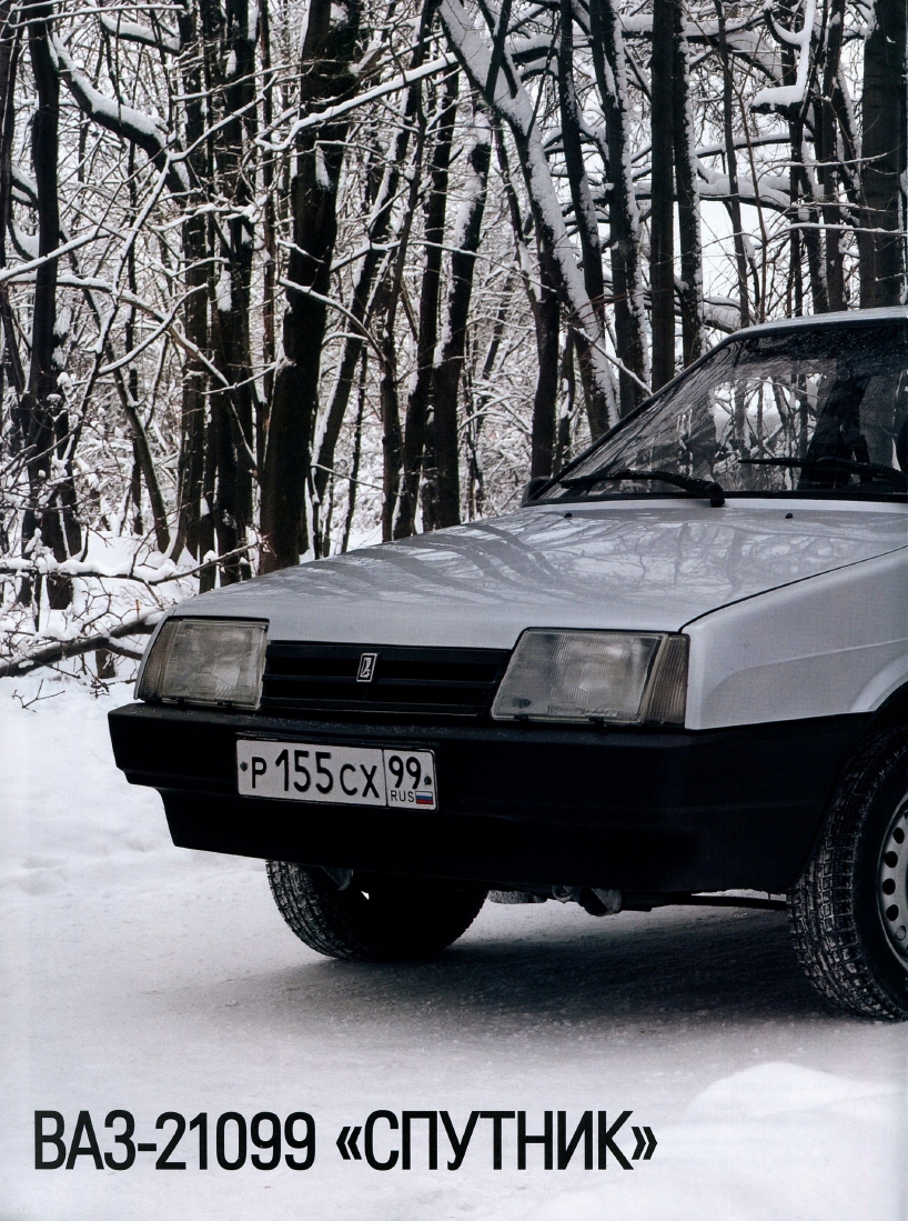 Automobile legend CCCP 056 VAZ 21099 Satellite.pdf