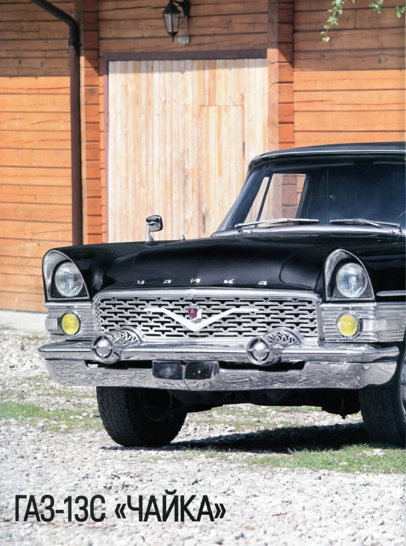 Automobile legend CCCP 089 GAZ 13C Chaika 2012.pdf