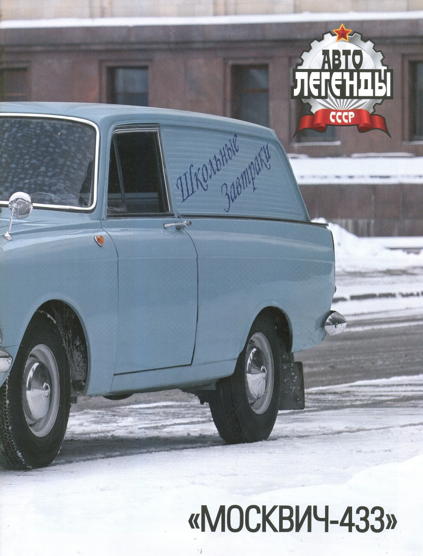 Automobile legend CCCP 092 Moskvich 433 434 2012.pdf