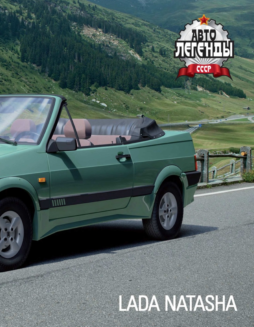 Automobile legend CCCP 111 Lada Natasha 2013.pdf