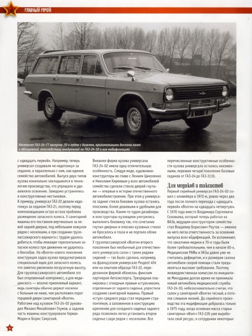 Automobile legend CCCP 150 GAZ 24 12 Volga.pdf