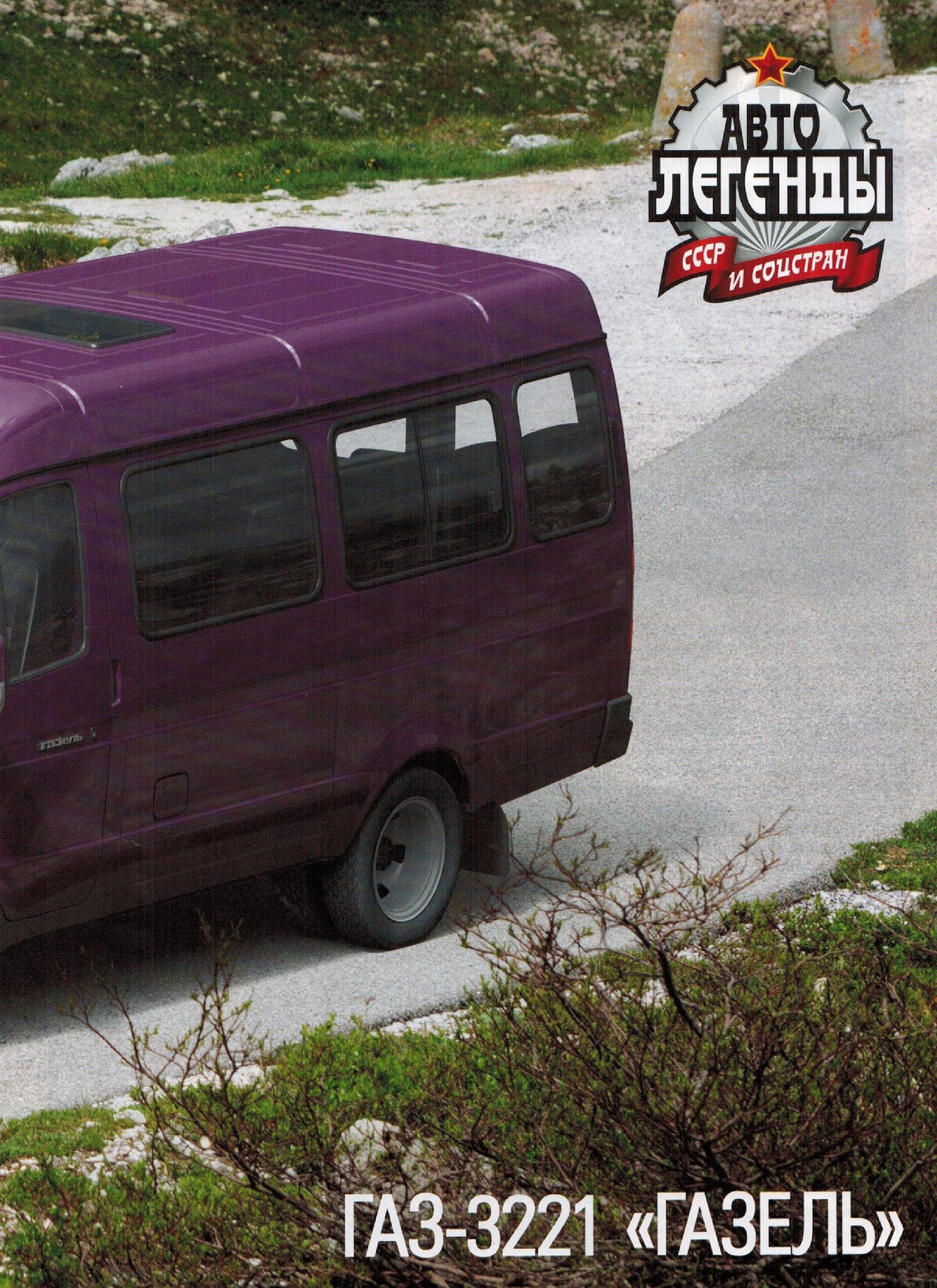 Automobile legend CCCP 194 GAZ 3221 Gazelle.pdf